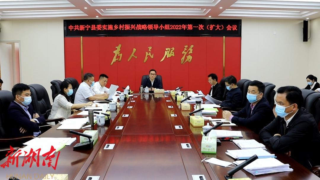 新宁县委实施乡村振兴战略领导小组2022年第一次（扩大）会议召开_邵商网